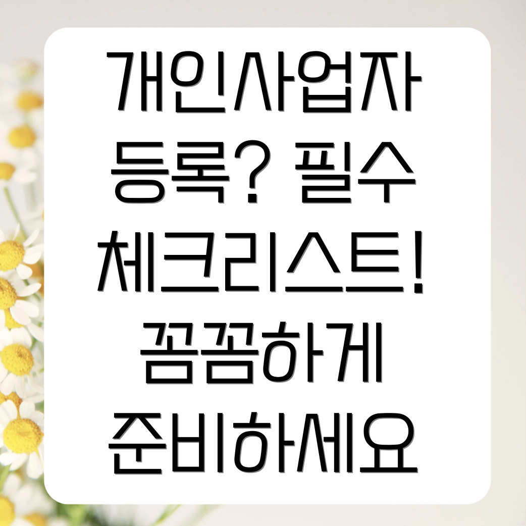 개인사업자등록