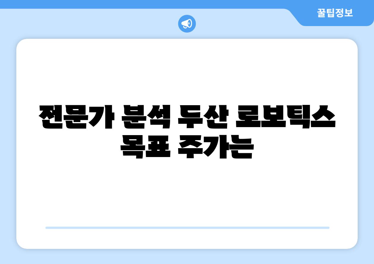 전문가 분석 두산 로보틱스 목표 주가는
