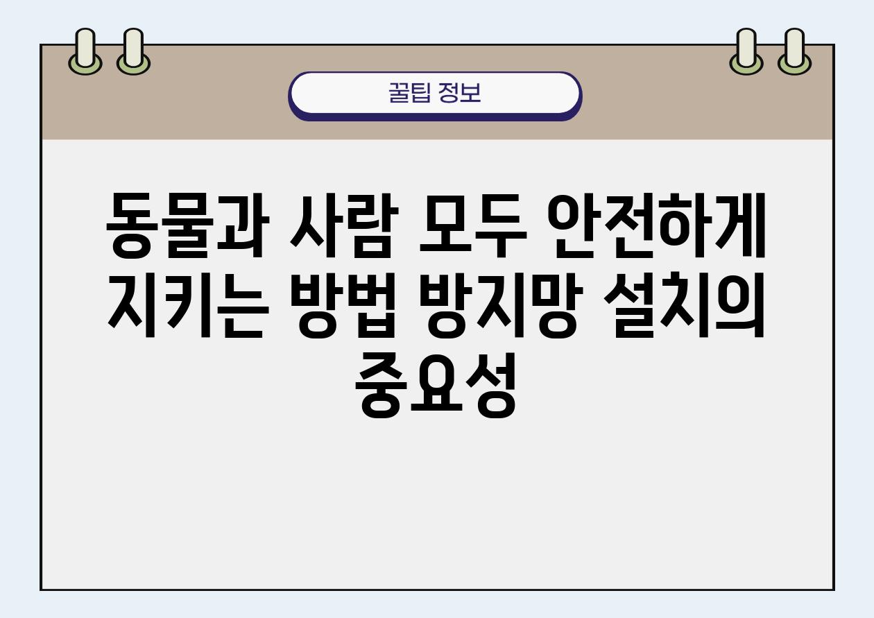 동물과 사람 모두 안전하게 지키는 방법 방지망 설치의 중요성