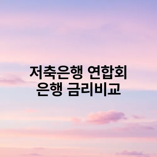 저축은행 연합회 은행 금리비교