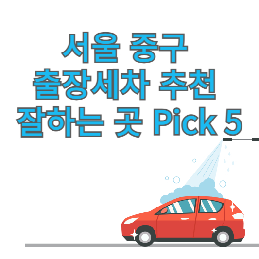 서울 중구 출장세차 추천 잘하는 곳 Pick 5 업체 가격 후기 방문세차 앱