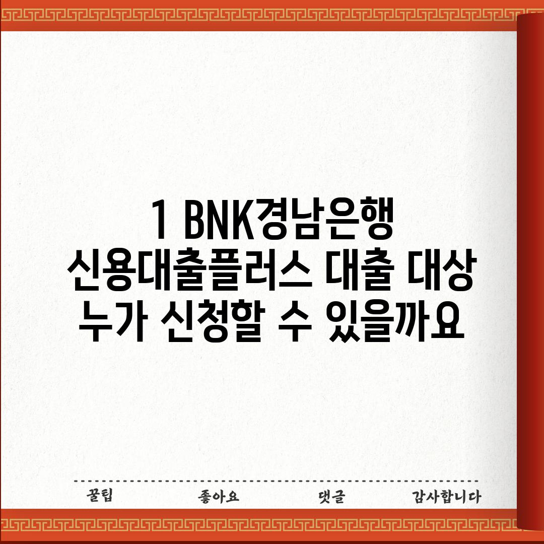 1. BNK경남은행 신용대출플러스 대출 대상: 누가 신청할 수 있을까요?