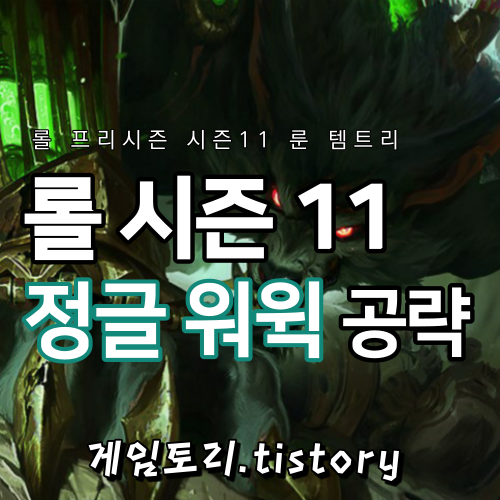  롤 시즌11 정글 워윅 룬 템트리 스킬트리 추천