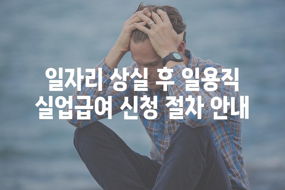 일자리 상실 후 일용직 실업급여 신청 절차 안내