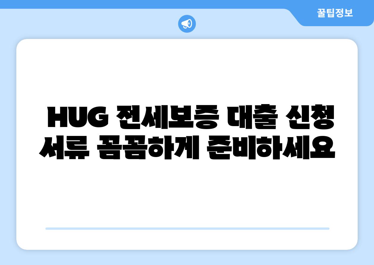 HUG 전세보증 대출 신청 서류 꼼꼼하게 준비하세요