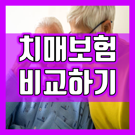  기억의 파수꾼, 미래를 위한 치매보험의 가치와 중요성