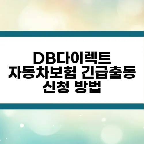 DB다이렉트 자동차보험 긴급출동 신청 방법