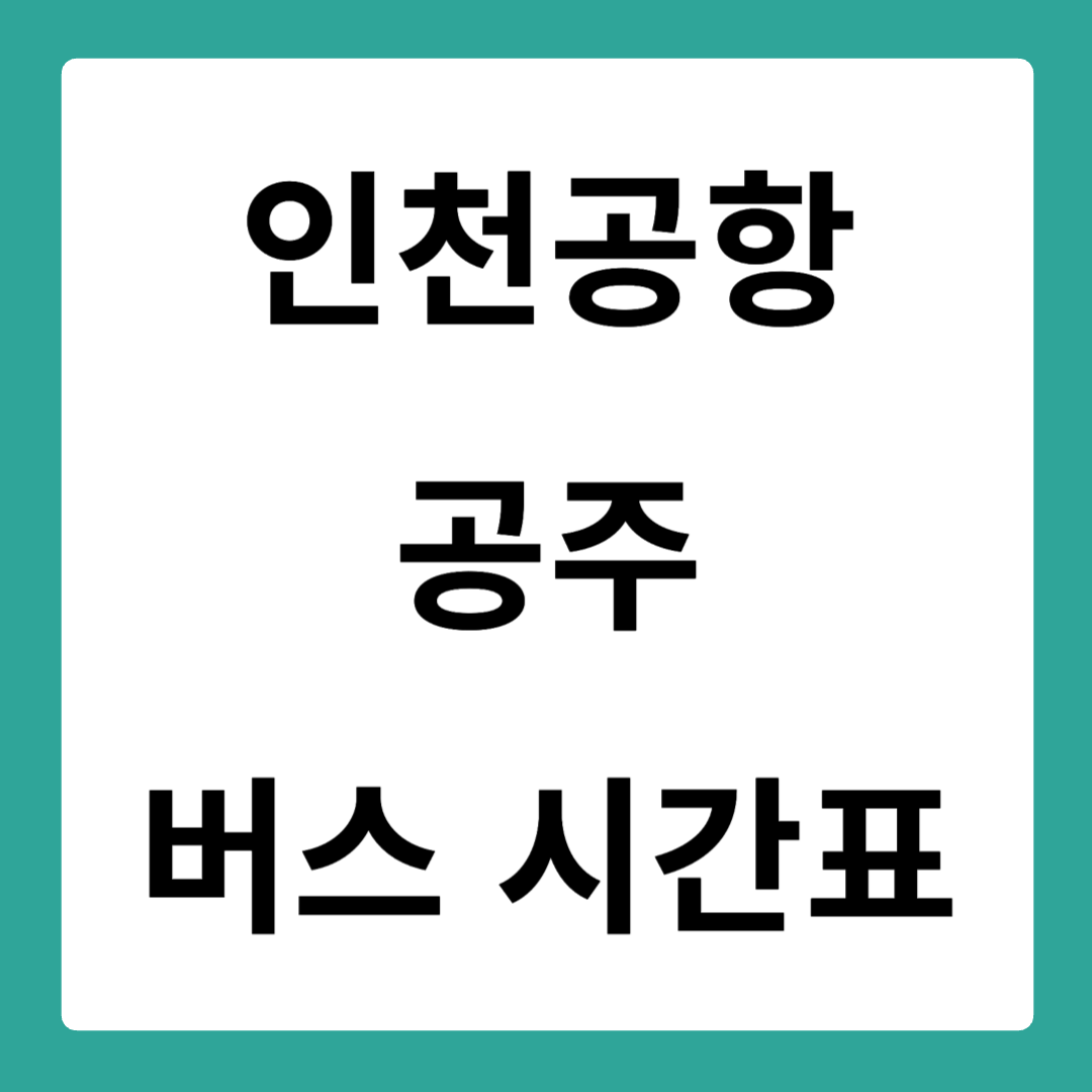 인천공항에서 공주 가는 버스 시간표