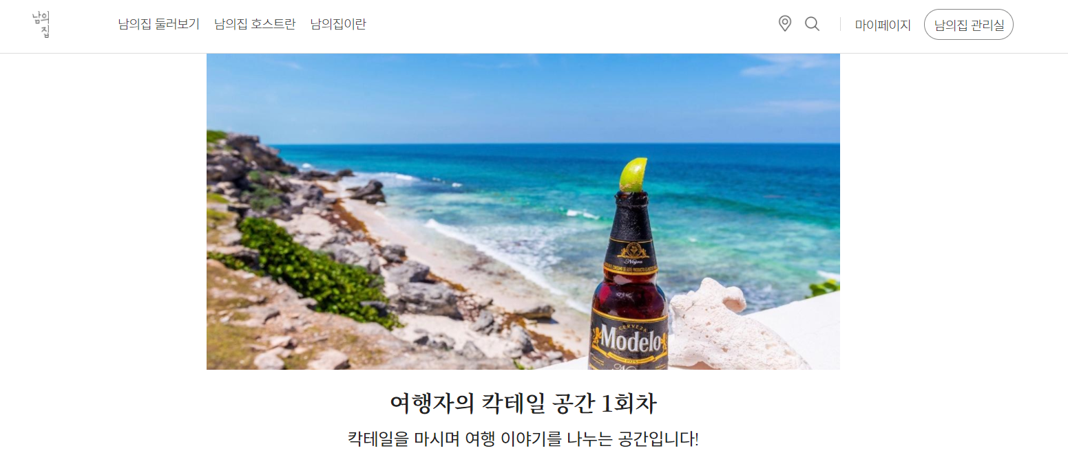  [남의집 프로젝트] 여행자의 칵테일 공간 1회차 오픈