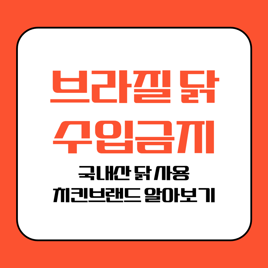 브라질 닭 수입금지, 국내산 닭 사용 치킨브랜드 알아보기