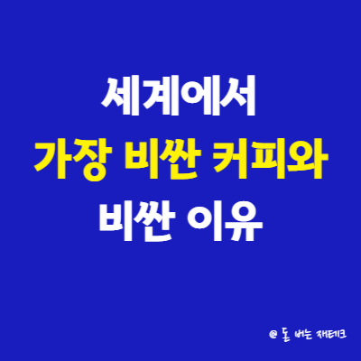 세계에서 가장 비싼 커피와 비싼 이유