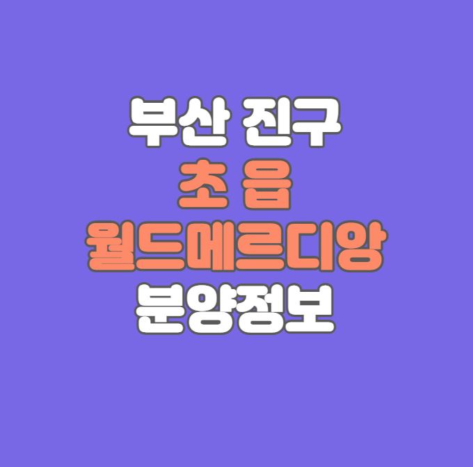 초읍월드메르디앙에듀포레-섬네일