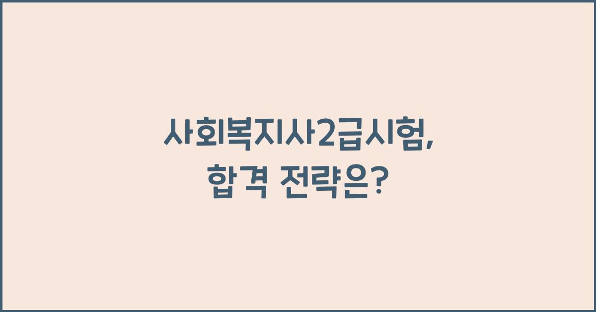 사회복지사2급시험