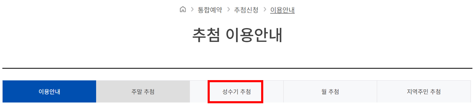 국립자연휴양림 성수기 추첨
