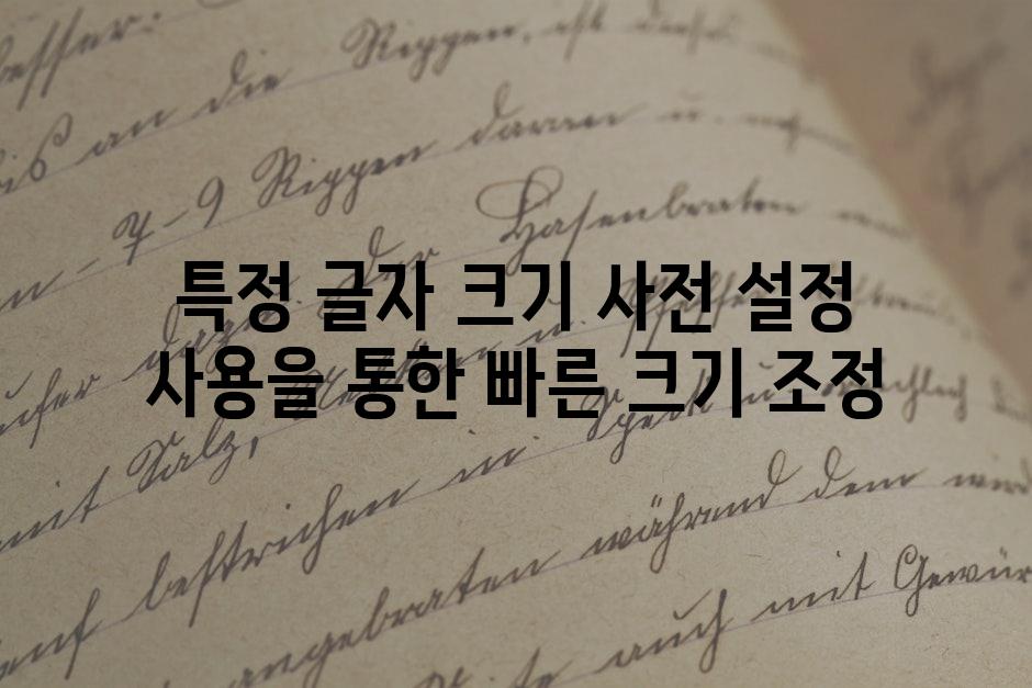 특정 글자 크기 사전 설정 사용을 통한 빠른 크기 조정