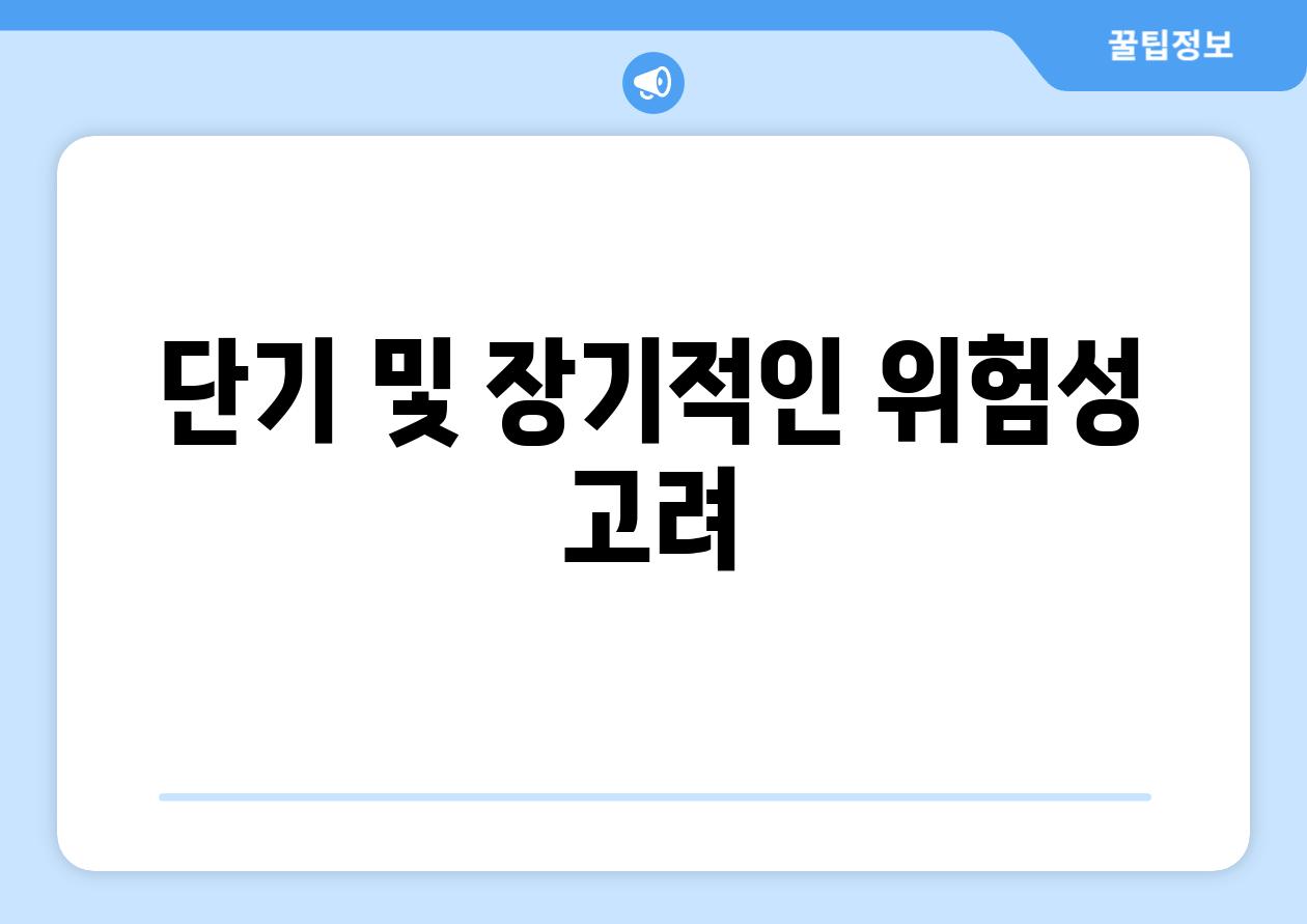 단기 및 장기적인 위험성 고려