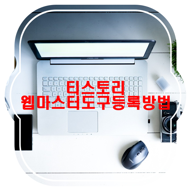  티스토리블로그를 네이버에 노출할려면 이렇게해야됩니다, 서치어드바이저 웹마스터도구에 사이트 등록방법