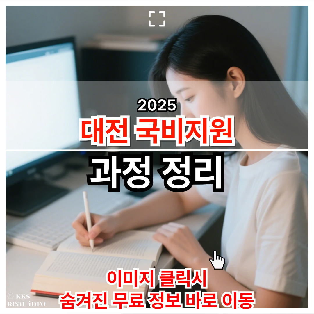 대전 국비지원 교육과정 종류 정보 정리