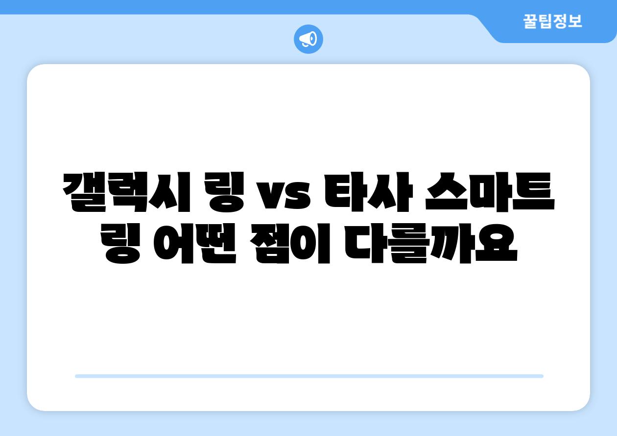 갤럭시 링 vs 타사 스마트 링 어떤 점이 다를까요