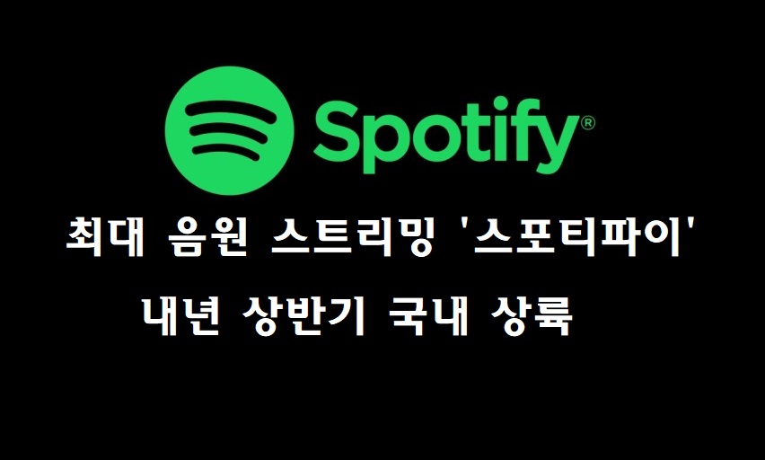  세계 최대 음원 스트리밍 ‘스포티파이’ 내년 상반기 한국 상륙