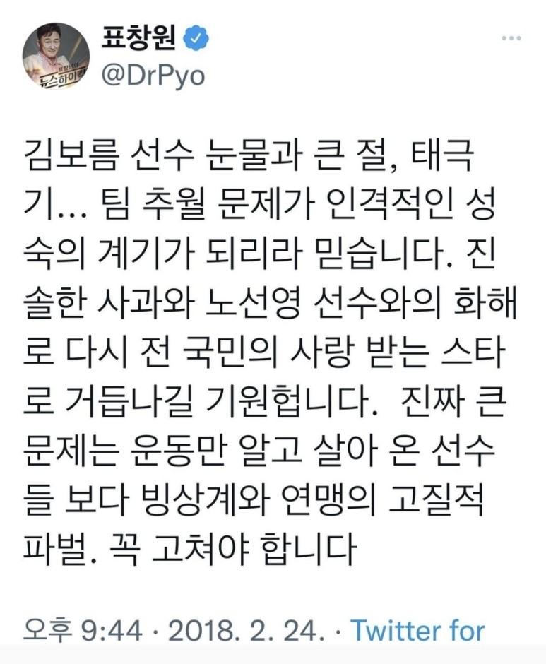  표창원 김보름 사과