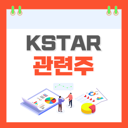 KSTAR-관련주