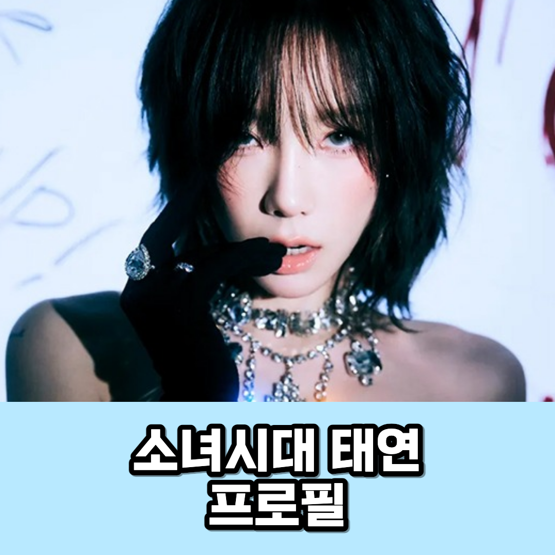 태연 프로필 섬네일