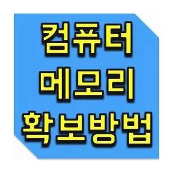 컴퓨터에 메모리가 부족합니다