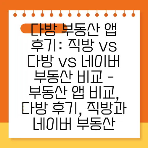 다방 부동산 앱 후기: 직방 vs 다방 vs 네이버 부동산 비교 - 부동산 앱 비교, 다방 후기, 직방과 네이버 부동산