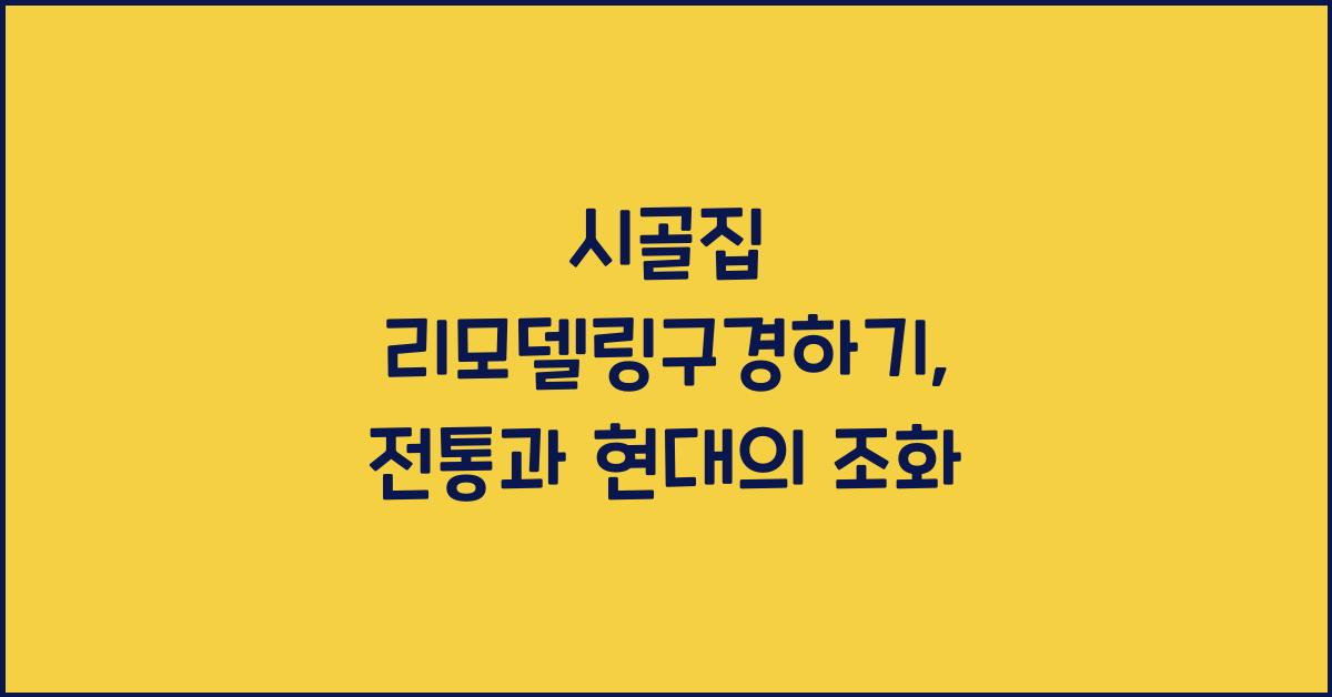 시골집 리모델링구경하기