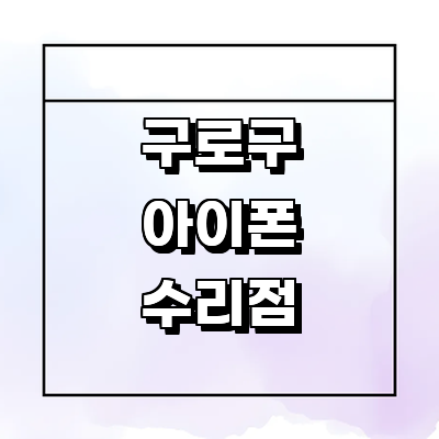 서울 구로구 아이폰수리