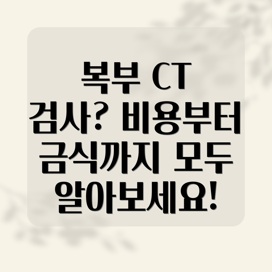 복부 CT 검사