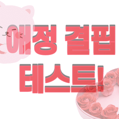  애정결핍 테스트 및 증상