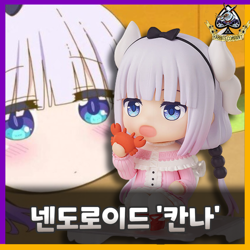  [래빗츠컴퍼니][굿스마일] 넨도로이드 코바야시네 메이드래곤 1963 칸나