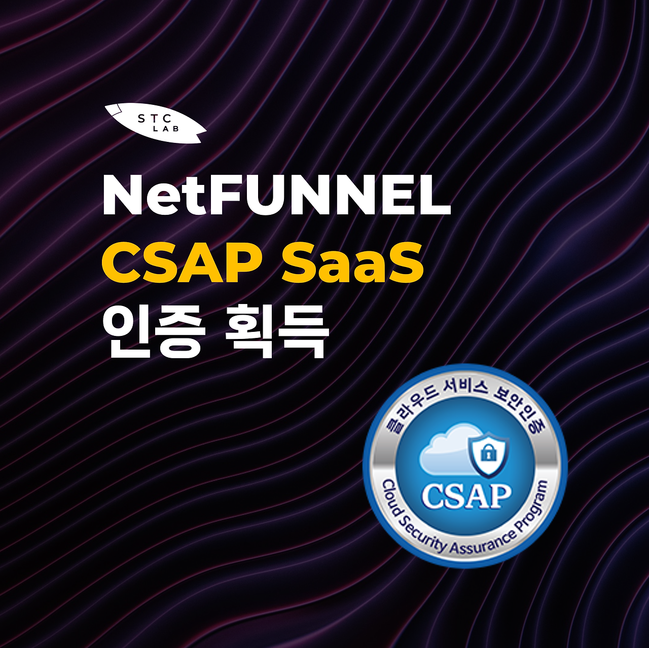 에스티씨랩 '넷퍼넬', 클라우드 서비스 보안인증(CSAP) 취득