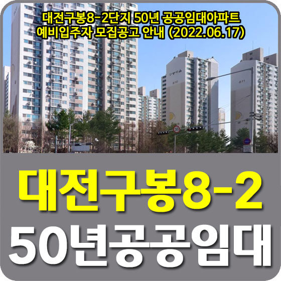  대전구봉8-2단지 50년 공공임대아파트 예비입주자 모집공고 안내 (2022.06.17)