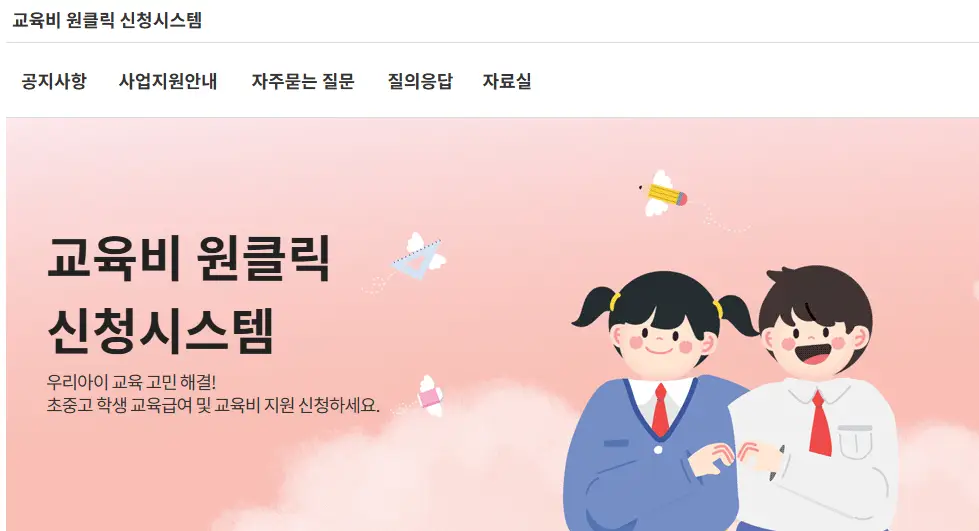 교육비-원클릭-신청시스템