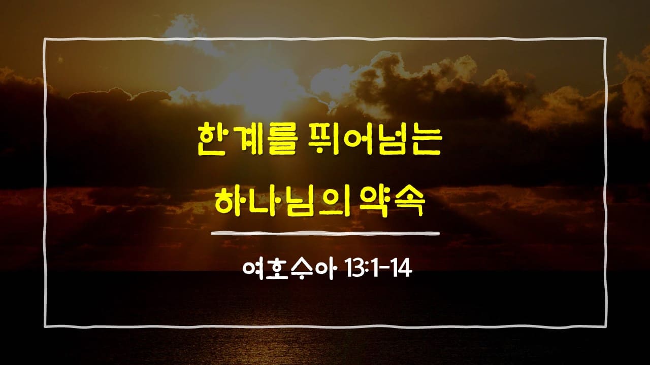 여호수아 13장 1절-14절, 한계를 뛰어넘는 하나님의 약속 - 매일성경 큐티 10분 새벽설교