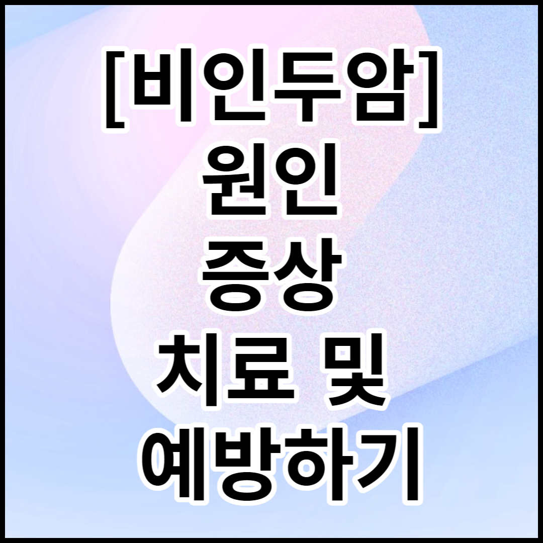  [비인두암]원인,증상,치료 및 예방하기