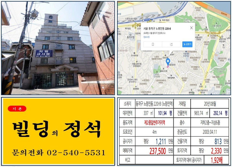  [동작구 노량진 뉴타운 20억 꼬마빌딩 실거래가 조회] 노량진동 220-8 (노량진역) 23.75억 원, 평당 2,330만 원 매매되었습니다. 노량진 공무원학원, 노량진 고시원