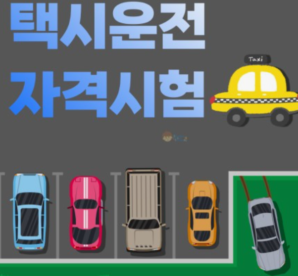 택시운전-자격증