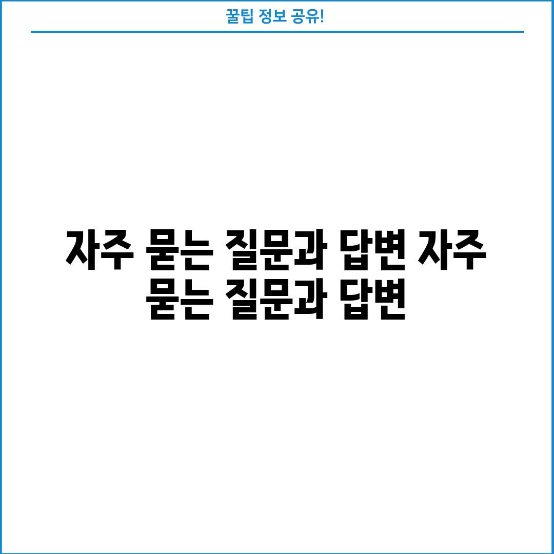 자주 묻는 질문과 답변 (자주 묻는 질문과 답변)