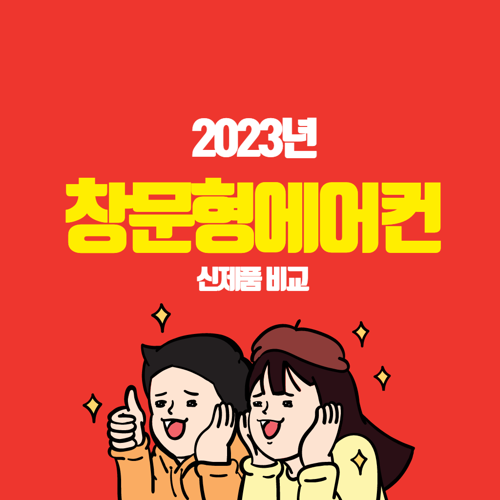 2023 창문형에어컨 신제품 비교(파세코&#44; 삼성&#44; 귀뚜라미&#44; 위닉스)