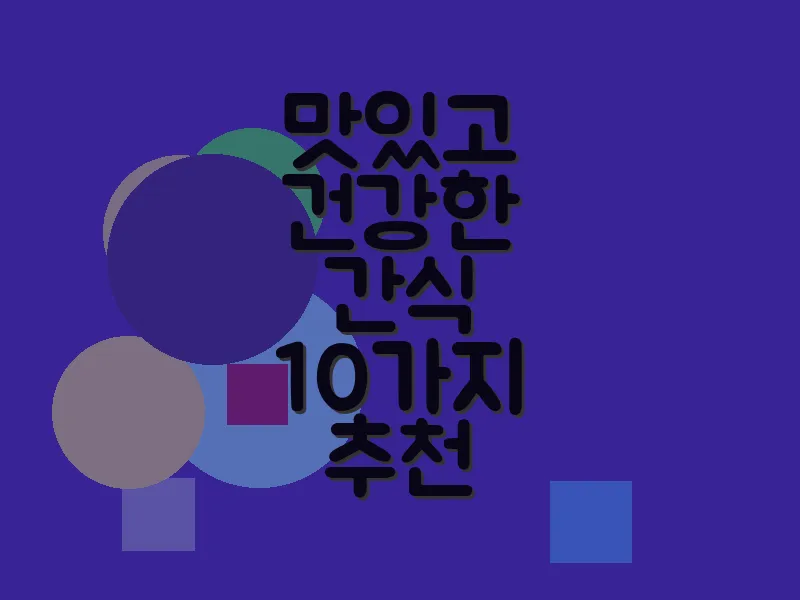 맛있고 건강한 간식 10가지 추천