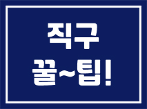  직구, 성공적인 직구를 위한 꿀 팁!