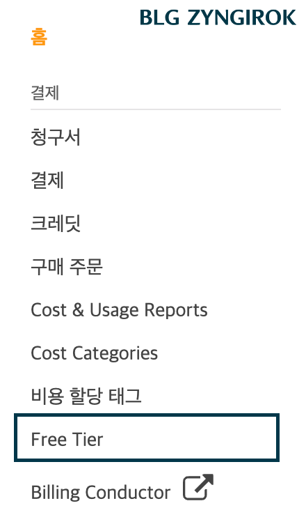 aws-웹사이트-왼편-메뉴에서-free-tier를-선택하고있다.