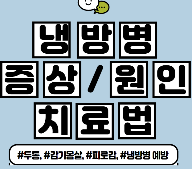  냉방병이란? 여름철 건강에 주의해야 할 이유