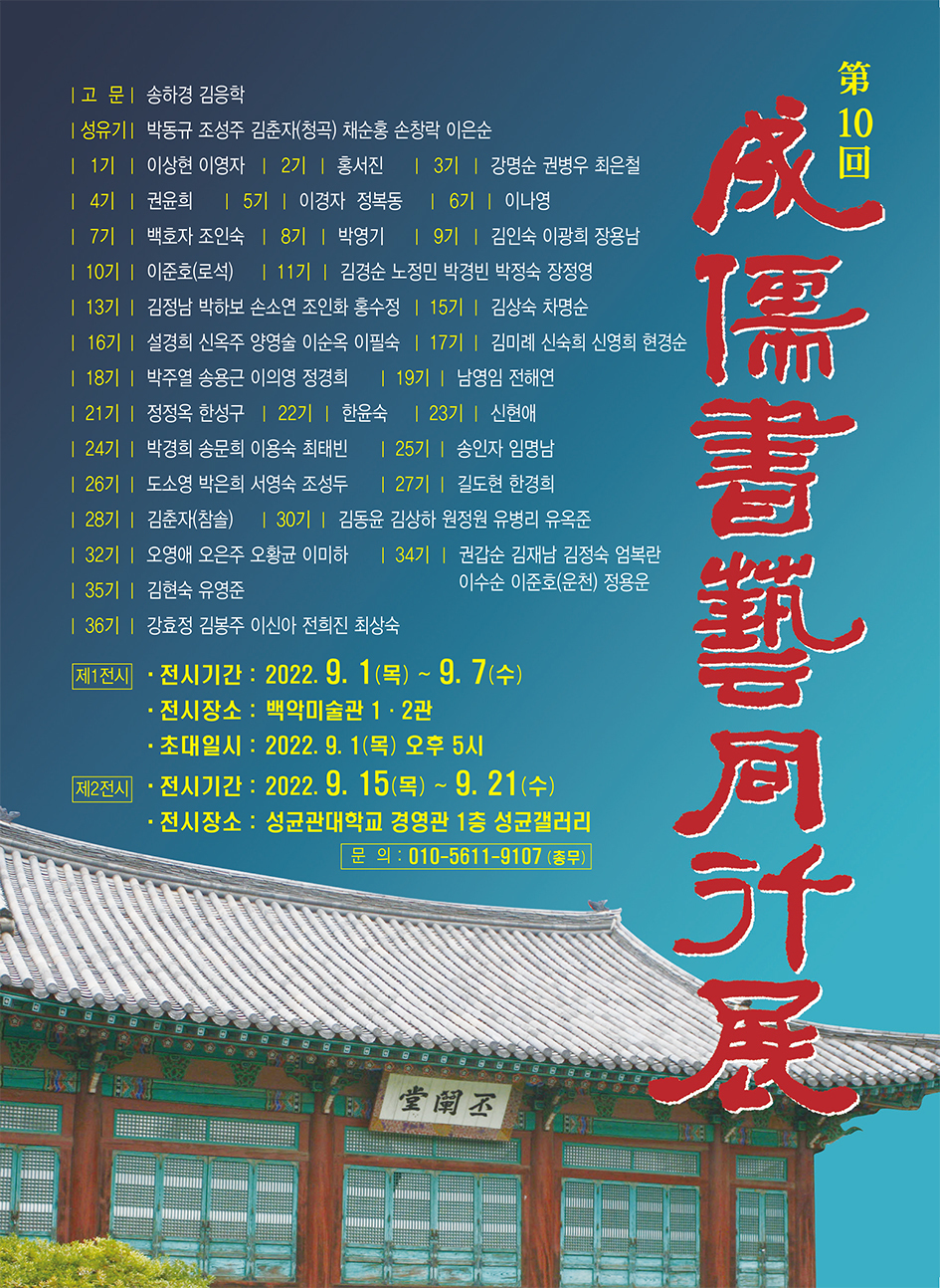 제10회 성유서예동행전의 작가들이 기수별로 잘 정리되어있고 전시기간 장소가 적혀있다.