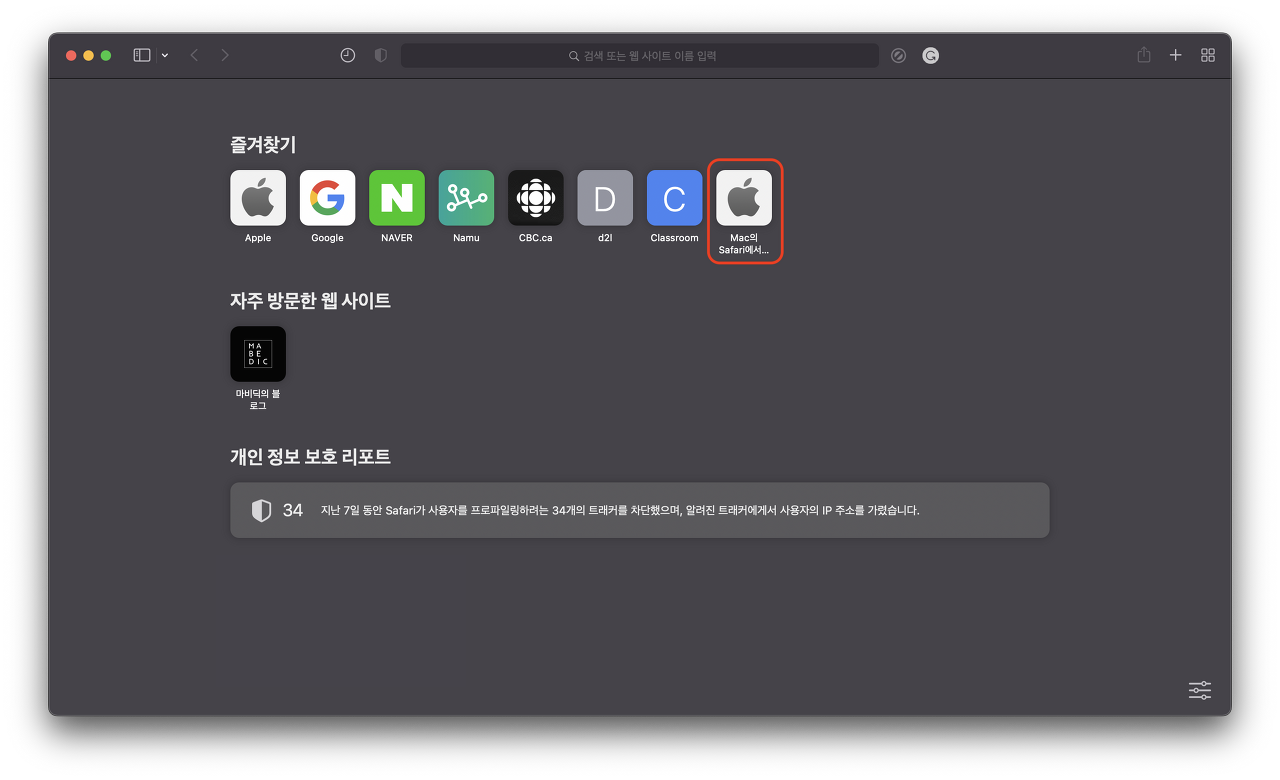 맥 사파리 즐겨찾기 추가 완료