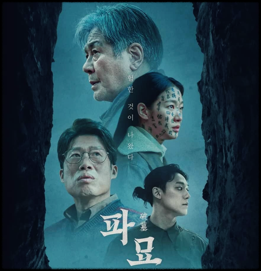  파묘 : 묘지와 관련해 벌어지는 기이한 사건을 담은 오컬트 미스터리 영화